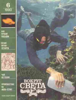 Журнал Вокруг света 6 1990, 11-7043, Баград.рф